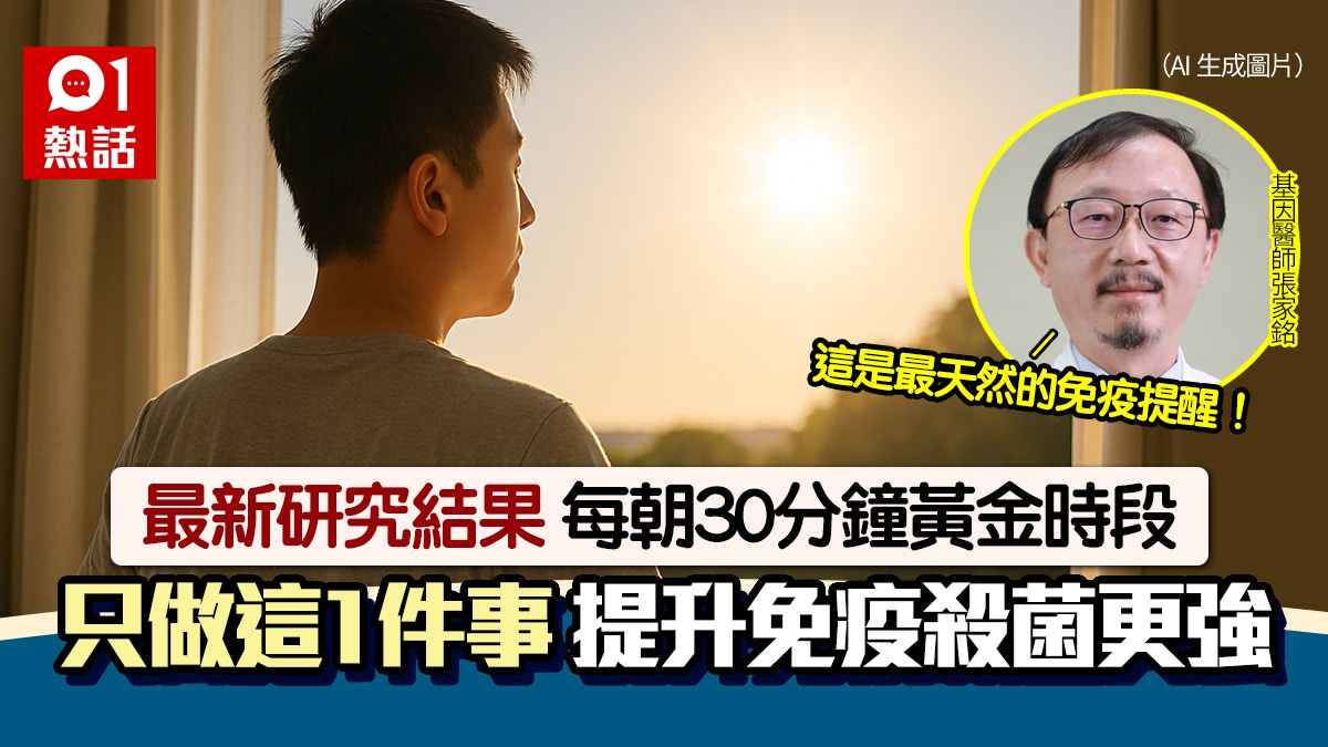 每朝30分鐘黃金時段!新研究揭只做1事 激活免疫系統抗病殺菌