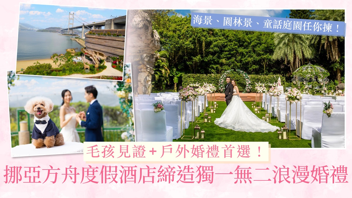 毛孩見證+戶外婚禮首選!挪亞方舟度假酒店締造獨一無二浪漫婚禮 毛孩見證+戶外婚禮首選!挪亞方舟度假酒店締造獨一無二浪漫婚禮