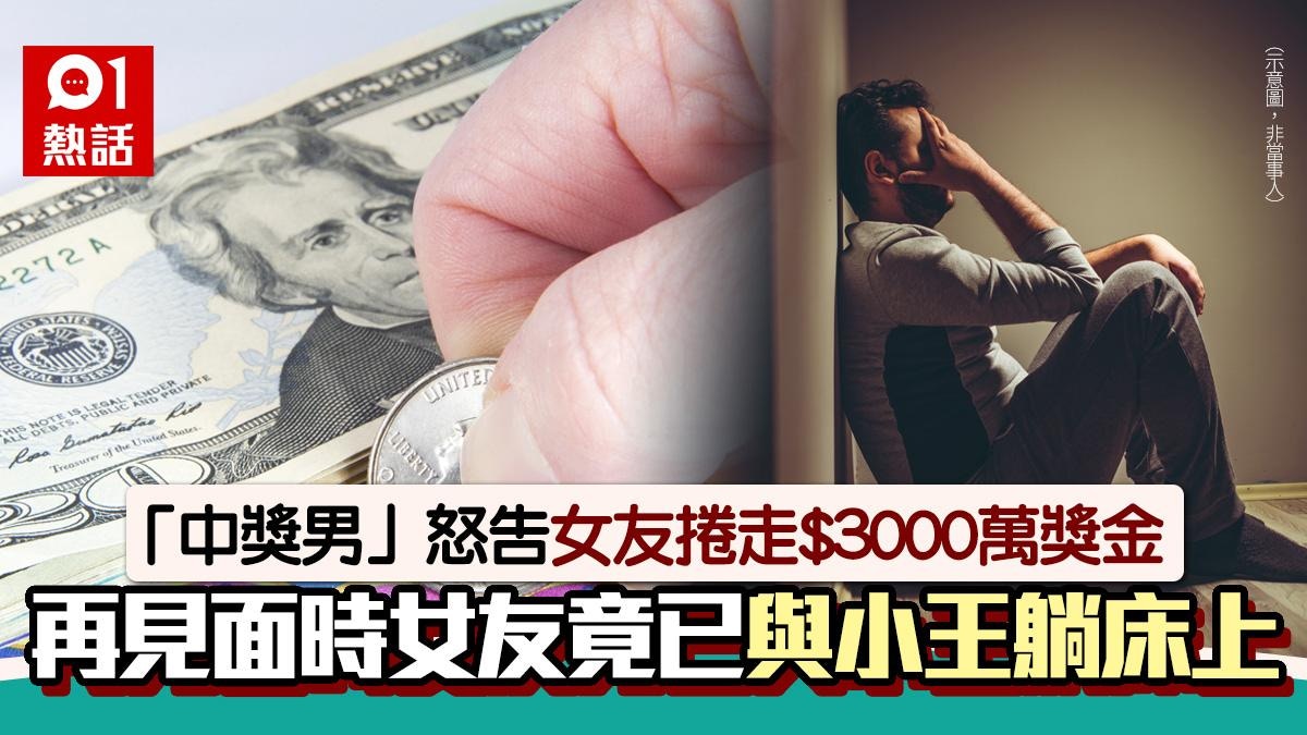 男子買彩票中頭獎贏3000萬！女友代領獎金　即另結新歡兼捲款消失