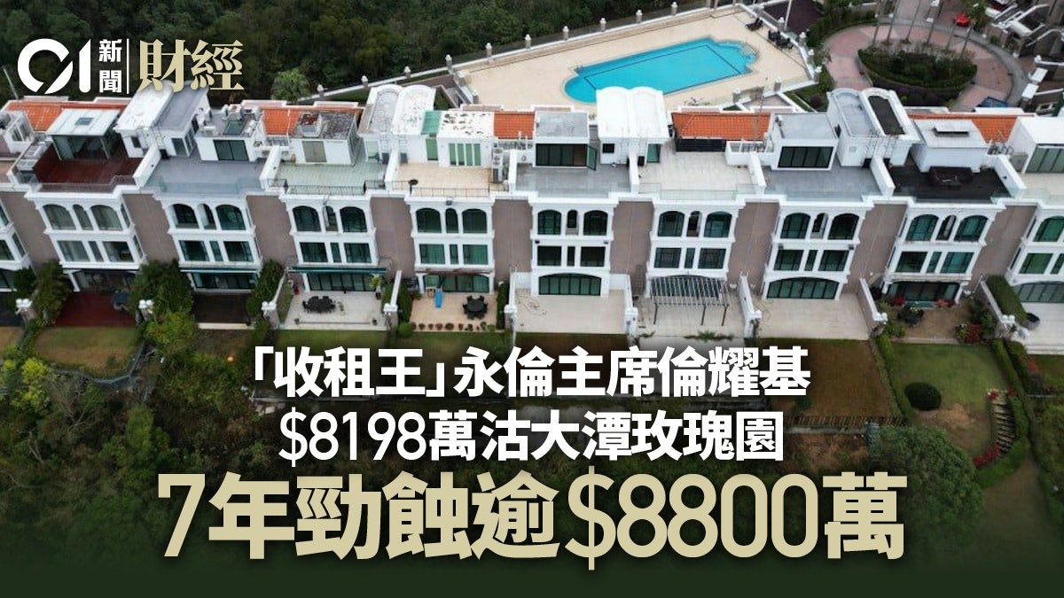 「收租王」永倫主席倫耀基8198萬沽大潭玫瑰園 7年勁蝕逾8800萬 「收租王」永倫主席倫耀基8198萬沽大潭玫瑰園 7年勁蝕逾8800萬