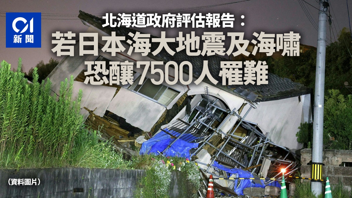 北海道政府推算:日本海大地震海嘯恐釀7500人罹難 北海道政府推算:日本海大地震海嘯恐釀7500人罹難