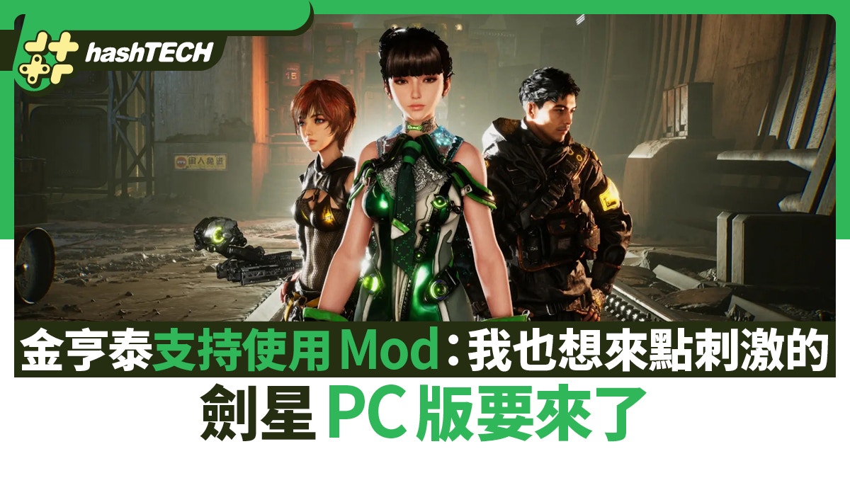 劍星PC版要來了　Shift Up金亨泰支持使用Mod：我也想來點刺激的