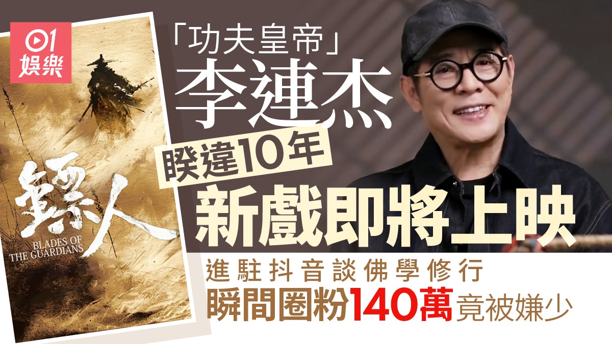 李連杰進駐抖音追蹤數僅破百萬 一個原因流量遠遜成龍、劉德華 李連杰進駐抖音追蹤數僅破百萬 一個原因流量遠遜成龍、劉德華
