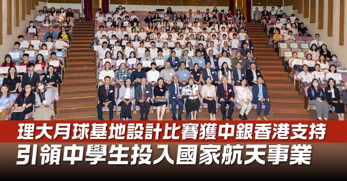 理大月球基地設計比賽獲中銀香港支持引領中學生投入國家航天事業