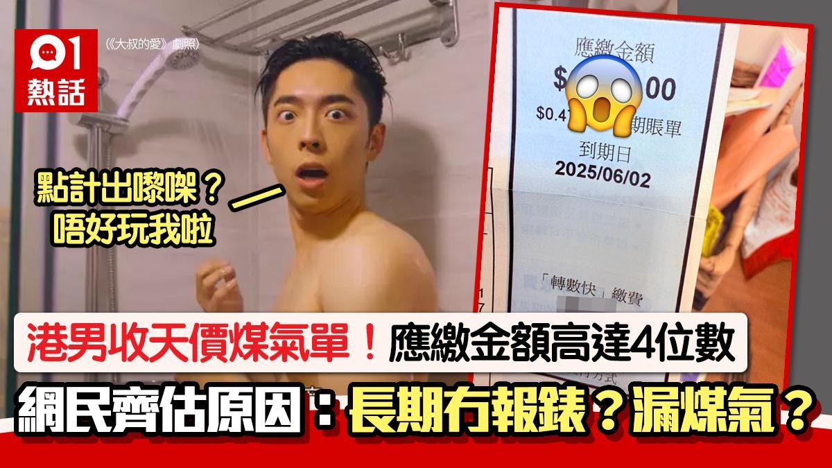天價煤氣單！應繳金額高達$XXXX 港男：唔好玩啦網民齊估原因
