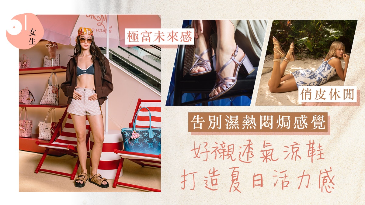 涼鞋推薦2025|不怕濕熱悶焗!夏日必備拖鞋:透氣易襯 俏皮休閒 涼鞋推薦2025|不怕濕熱悶焗!夏日必備拖鞋:透氣易襯 俏皮休閒