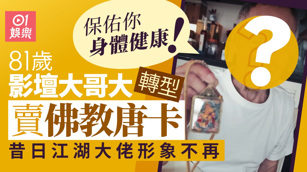 陳惠敏81歲形象大轉型賣佛教唐卡 昔日江湖大佬45秒KO日本拳王