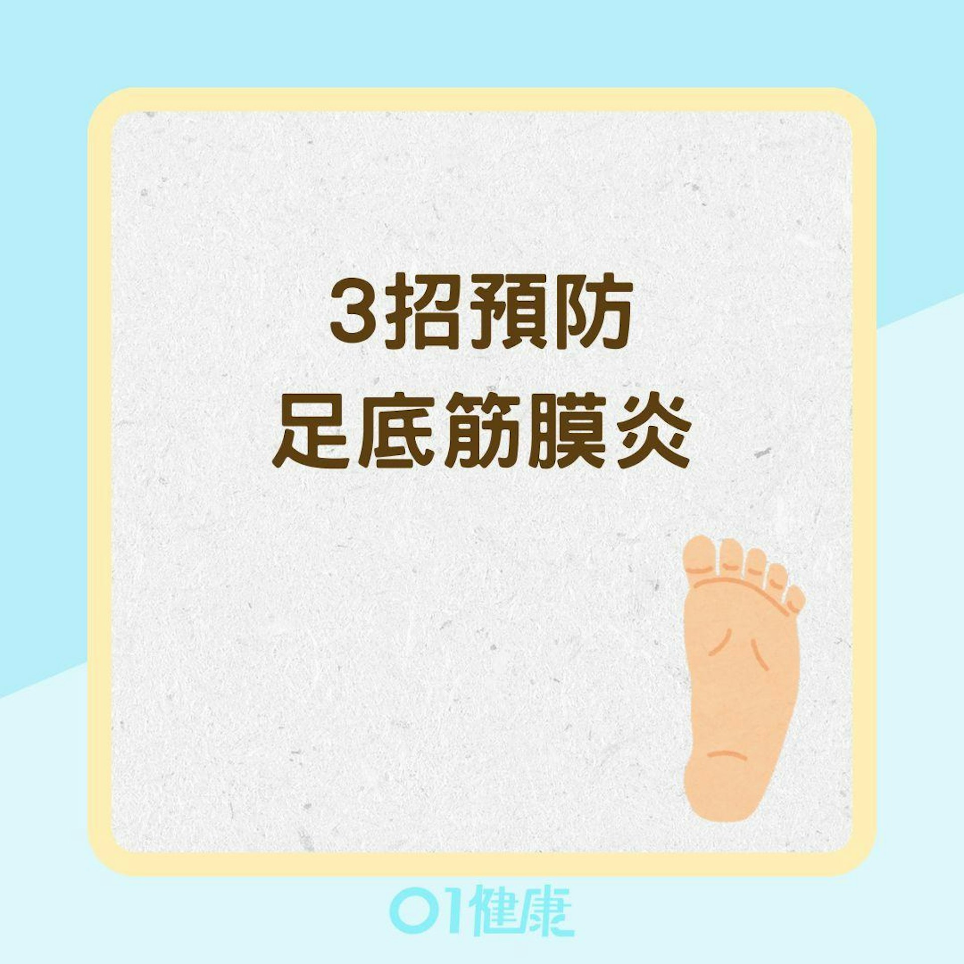 3招預防足底筋膜炎(01製圖) 3招預防足底筋膜炎(01製圖)
