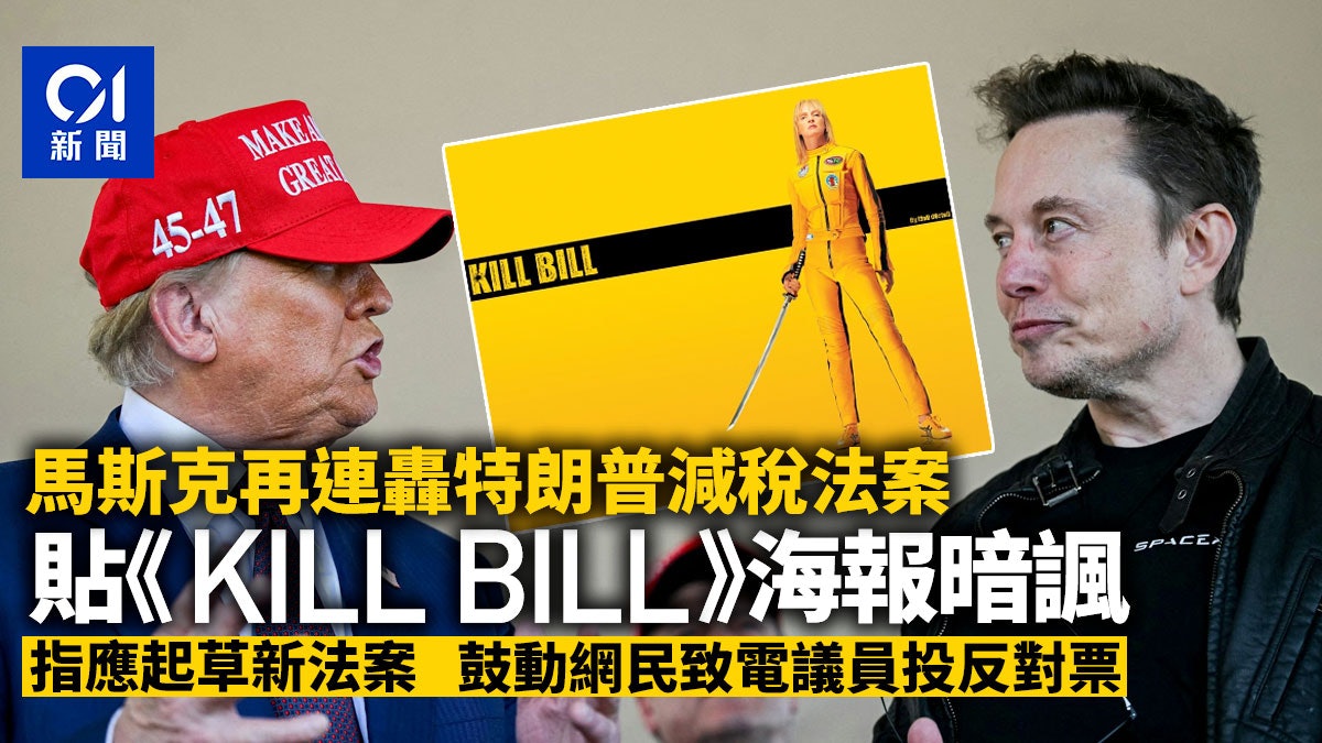 Elon Musk連發數帖再批減稅法案:重擬新法案+Kill Bill海報暗諷 Elon Musk連發數帖再批減稅法案:重擬新法案+Kill Bill海報暗諷