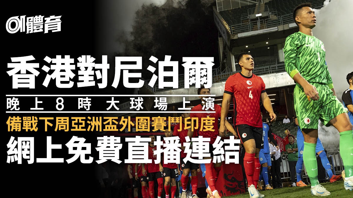 香港對尼泊爾免費直播連結|為下周亞洲盃外圍賽主場鬥印度備戰 香港對尼泊爾免費直播連結|為下周亞洲盃外圍賽主場鬥印度備戰