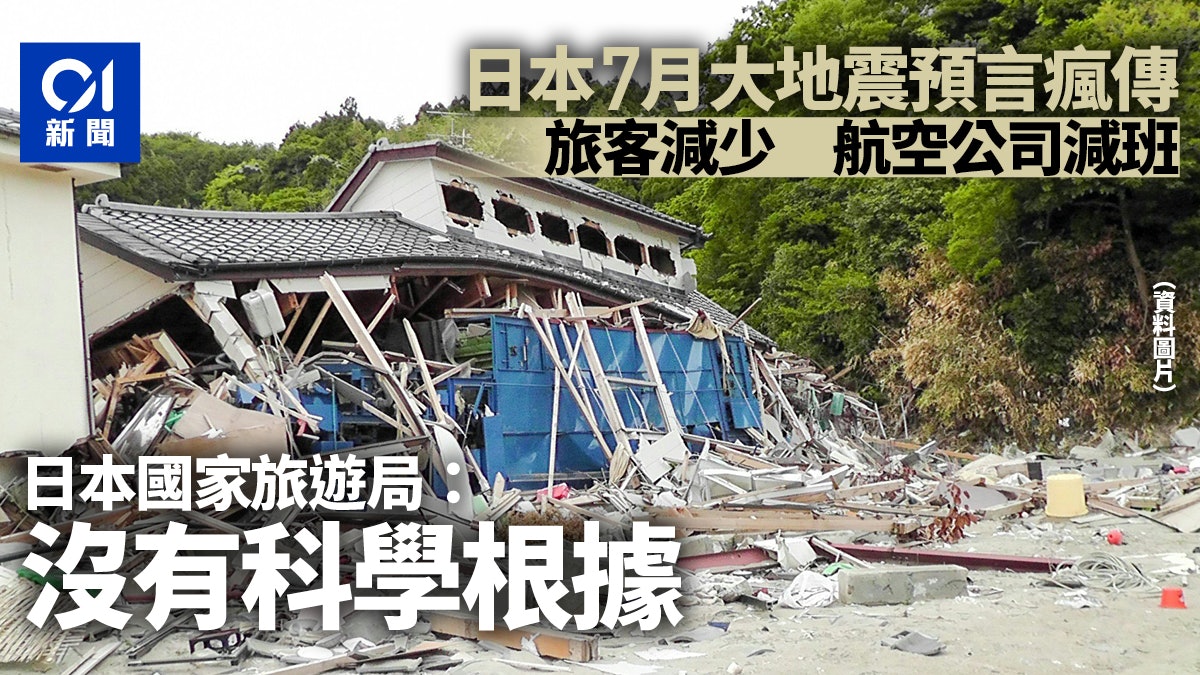 日本7月大地震恐怖預言廣傳 日國家旅遊局回應:毫無科學根據 日本7月大地震恐怖預言廣傳 日國家旅遊局回應:毫無科學根據
