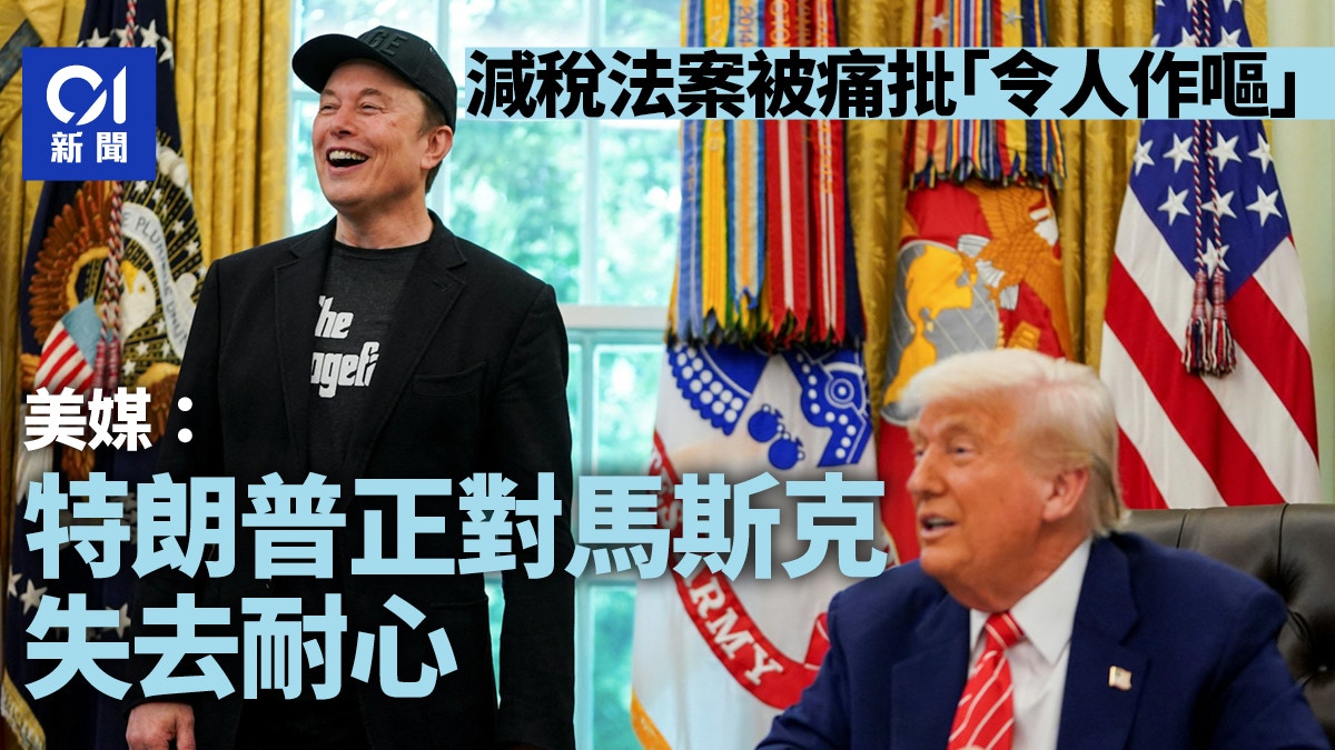 痛批「大而美」法案令人作嘔 美媒：特朗普正對馬斯克失去耐心