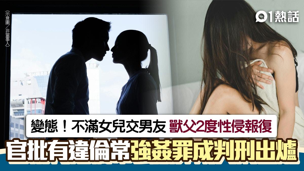 人渣！不爽女兒結交男友　獸父2度性侵報復　官斥令人髮指這樣判
