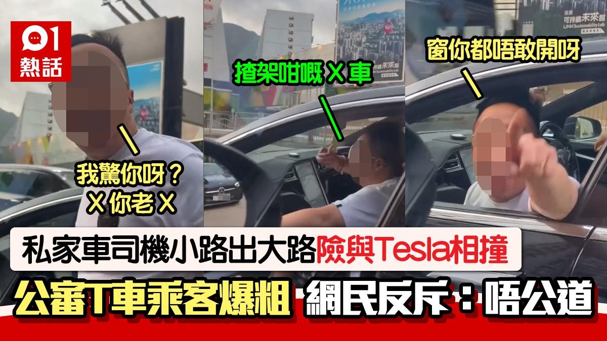 小路出大路險撞Tesla 司機公審T車乘客爆粗 網民反斥:製造偏見