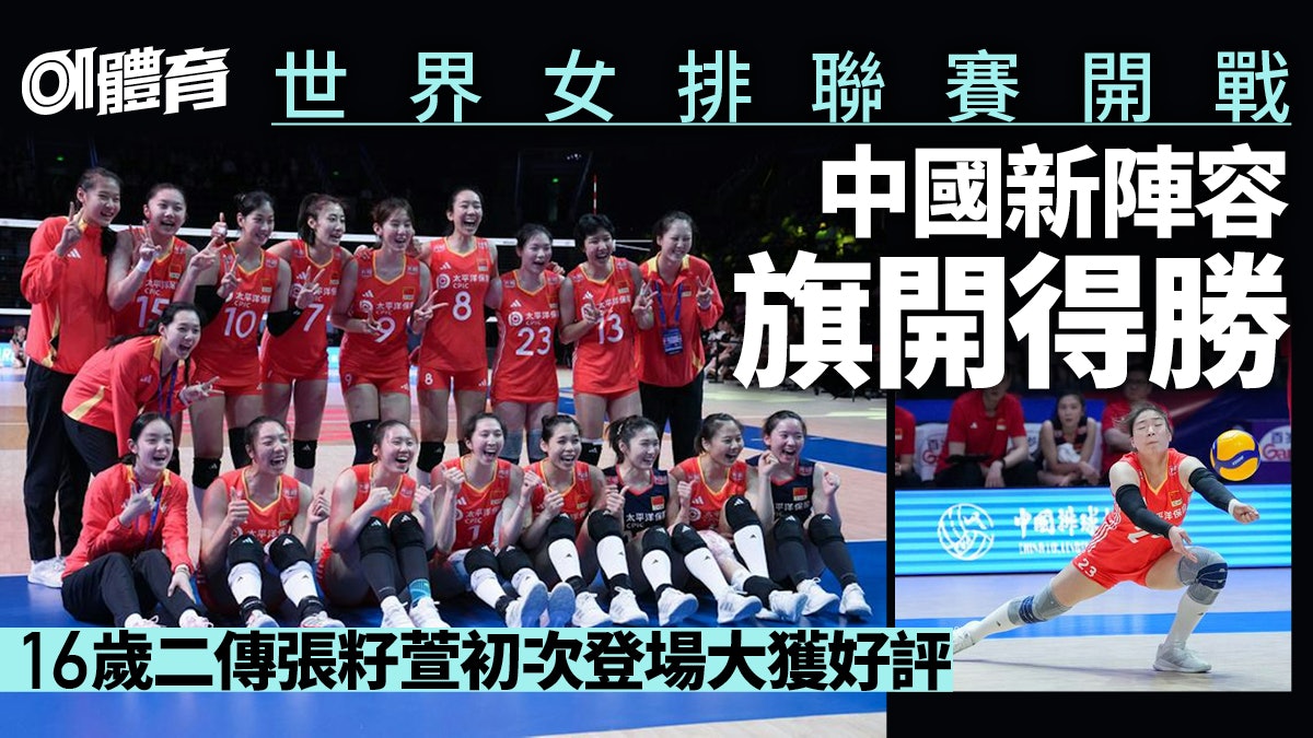 排球︱中國女排新陣容迎VNL旗開得勝 16歲二傳張籽萱驚艷初登場 排球︱中國女排新陣容迎VNL旗開得勝 16歲二傳張籽萱驚艷初登場