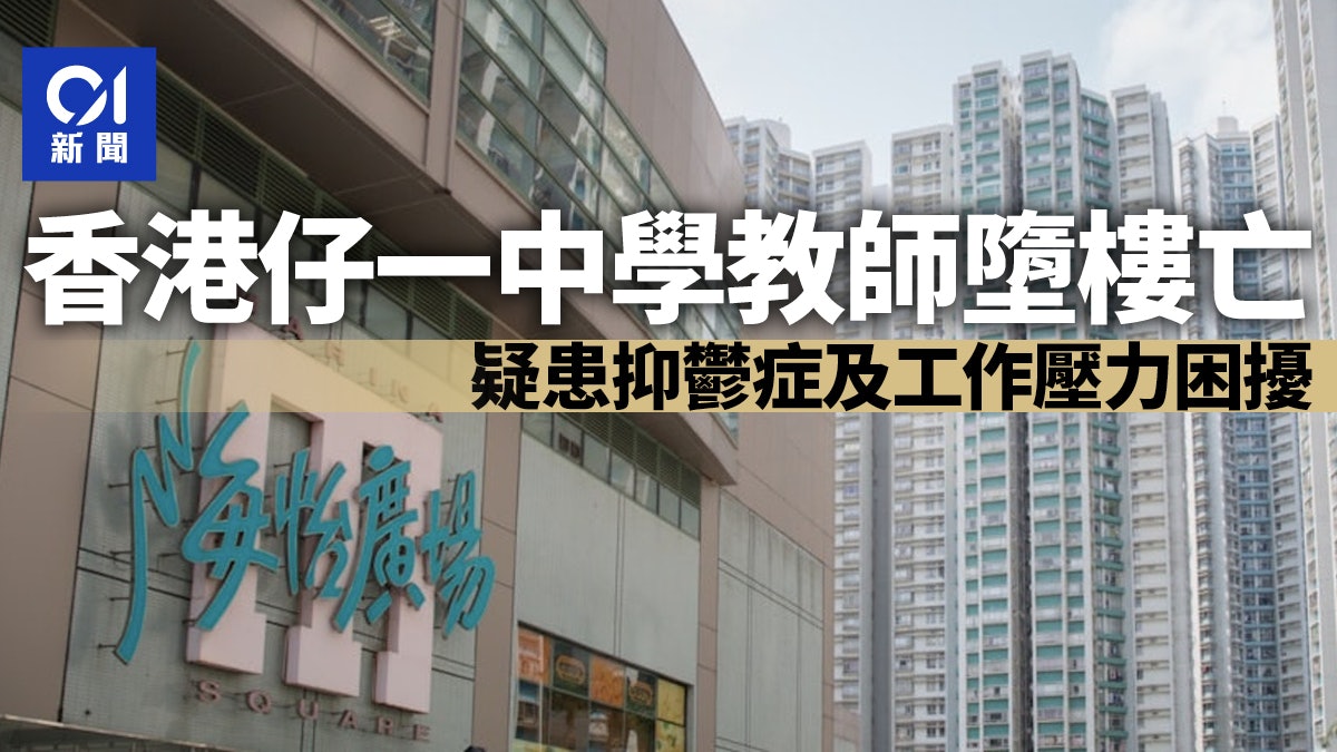 香港仔一中學教師墮樓亡 疑患抑鬱症及工作壓力困擾 香港仔一中學教師墮樓亡 疑患抑鬱症及工作壓力困擾