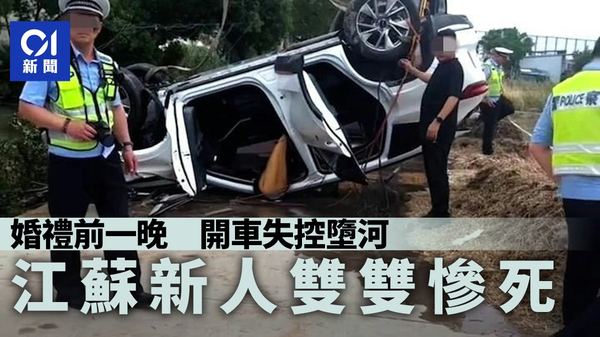 江蘇新人婚禮前夕開車墮河 雙雙遇難 江蘇新人婚禮前夕開車墮河 雙雙遇難