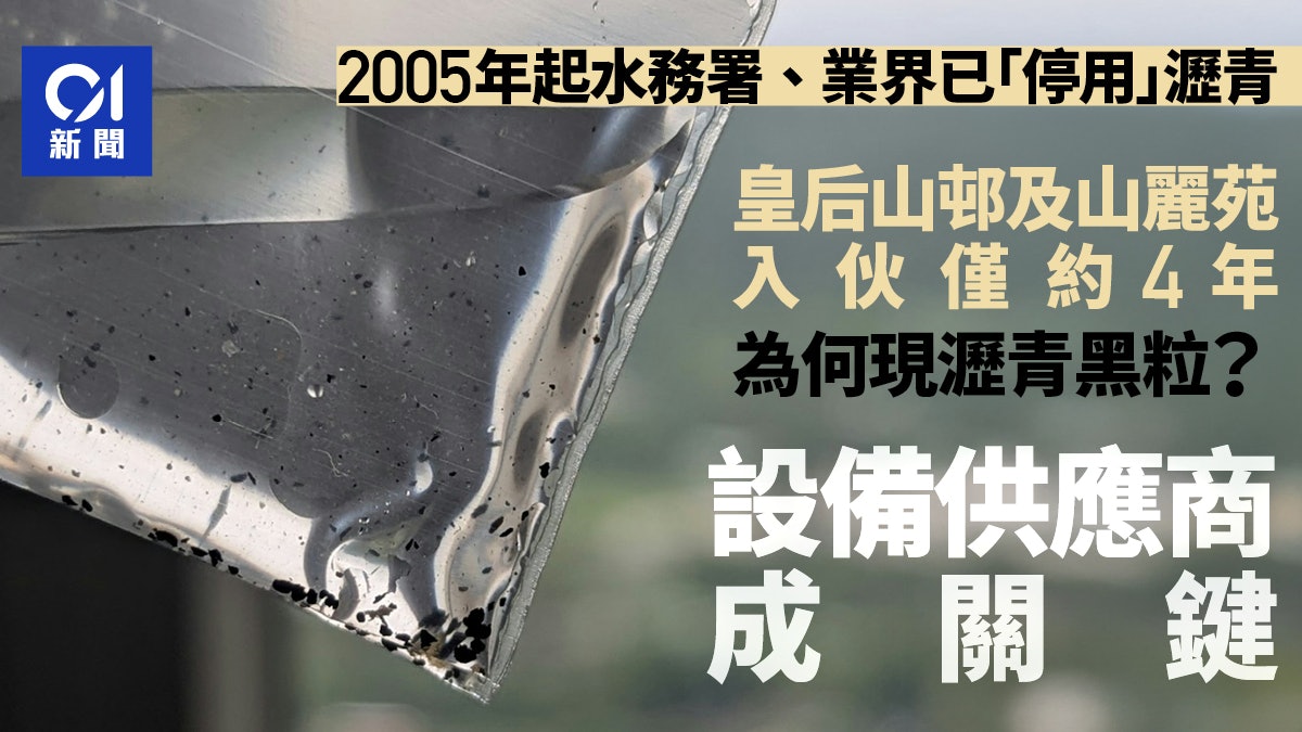 皇后山邨黑粒政府調查初步亦指屬瀝青 食水瀝青何來供應商成關鍵 皇后山邨黑粒政府調查初步亦指屬瀝青 食水瀝青何來供應商成關鍵