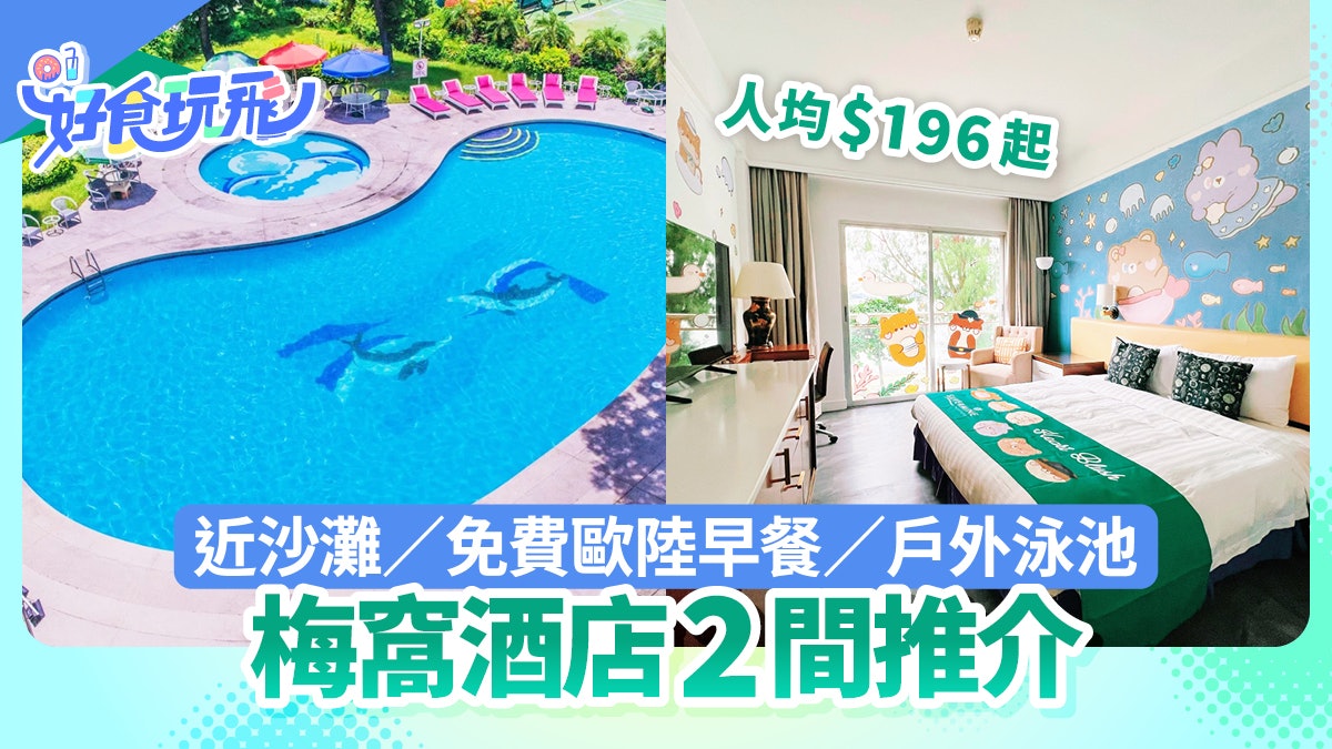 梅窩酒店2間推介|近沙灘/免費歐陸早餐/戶外泳池/人均$196起 梅窩酒店2間推介|近沙灘/免費歐陸早餐/戶外泳池/人均$196起