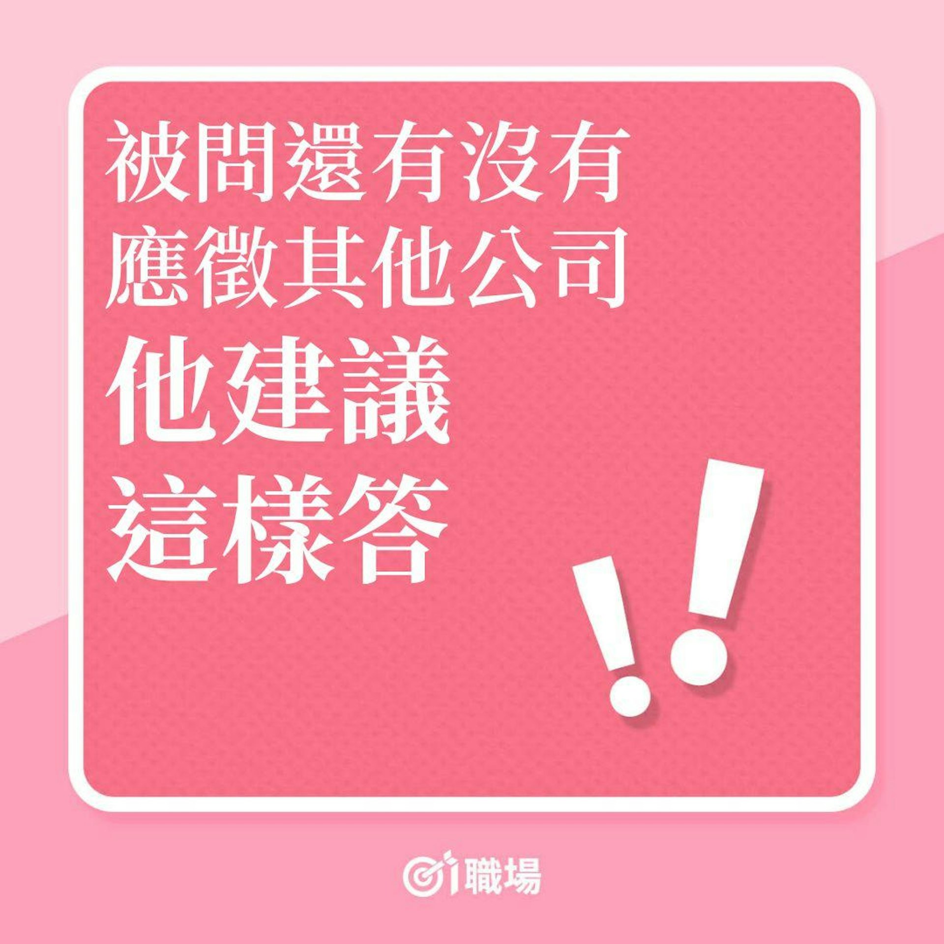 搵工|被問還有沒有應徵其他公司,他建議這樣答!(01製圖) 搵工|被問還有沒有應徵其他公司,他建議這樣答!(01製圖)