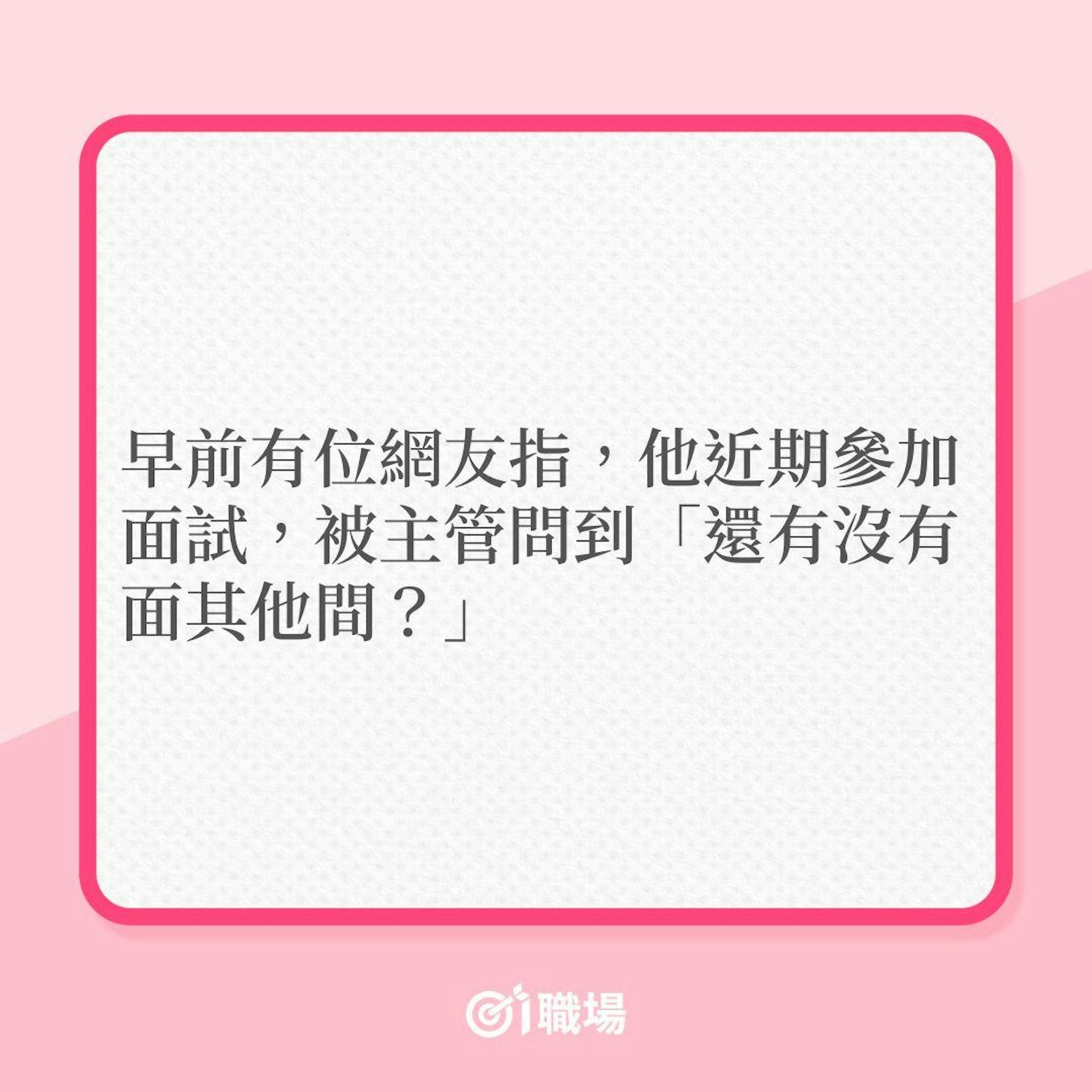 搵工|被問還有沒有應徵其他公司,他建議這樣答!(01製圖) 搵工|被問還有沒有應徵其他公司,他建議這樣答!(01製圖)