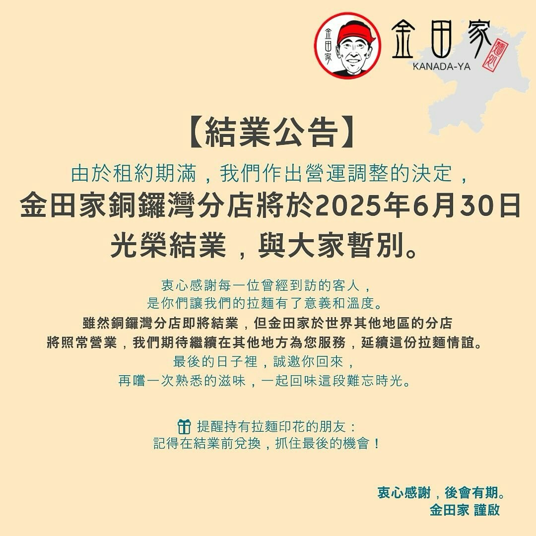 結業潮｜金田家拉麵最後分店6.30結業攻港11年高峰期有7分店