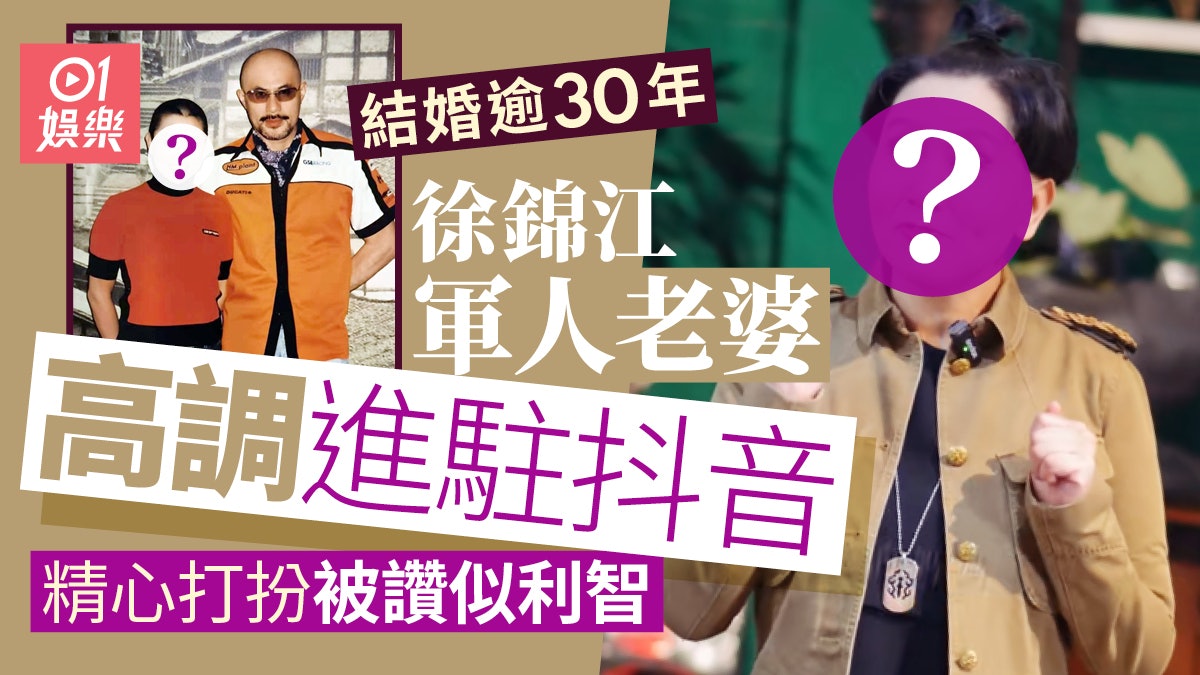 徐錦江太太突然高調進駐抖音 精心打扮被讚似利智 徐錦江太太突然高調進駐抖音 精心打扮被讚似利智