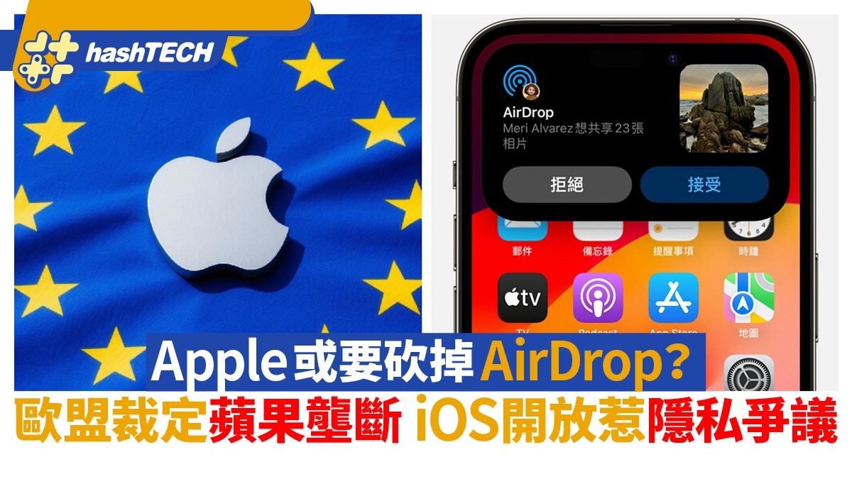 歐盟裁定蘋果壟斷　Apple或要砍掉AirDrop？iOS開放惹隱私爭議
