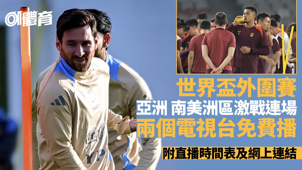 世界盃外圍賽免費電視直播時間表港台32播亞洲區HOY TV有美斯