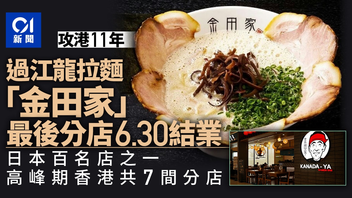 結業潮｜金田家拉麵最後分店6.30結業攻港11年高峰期有7分店