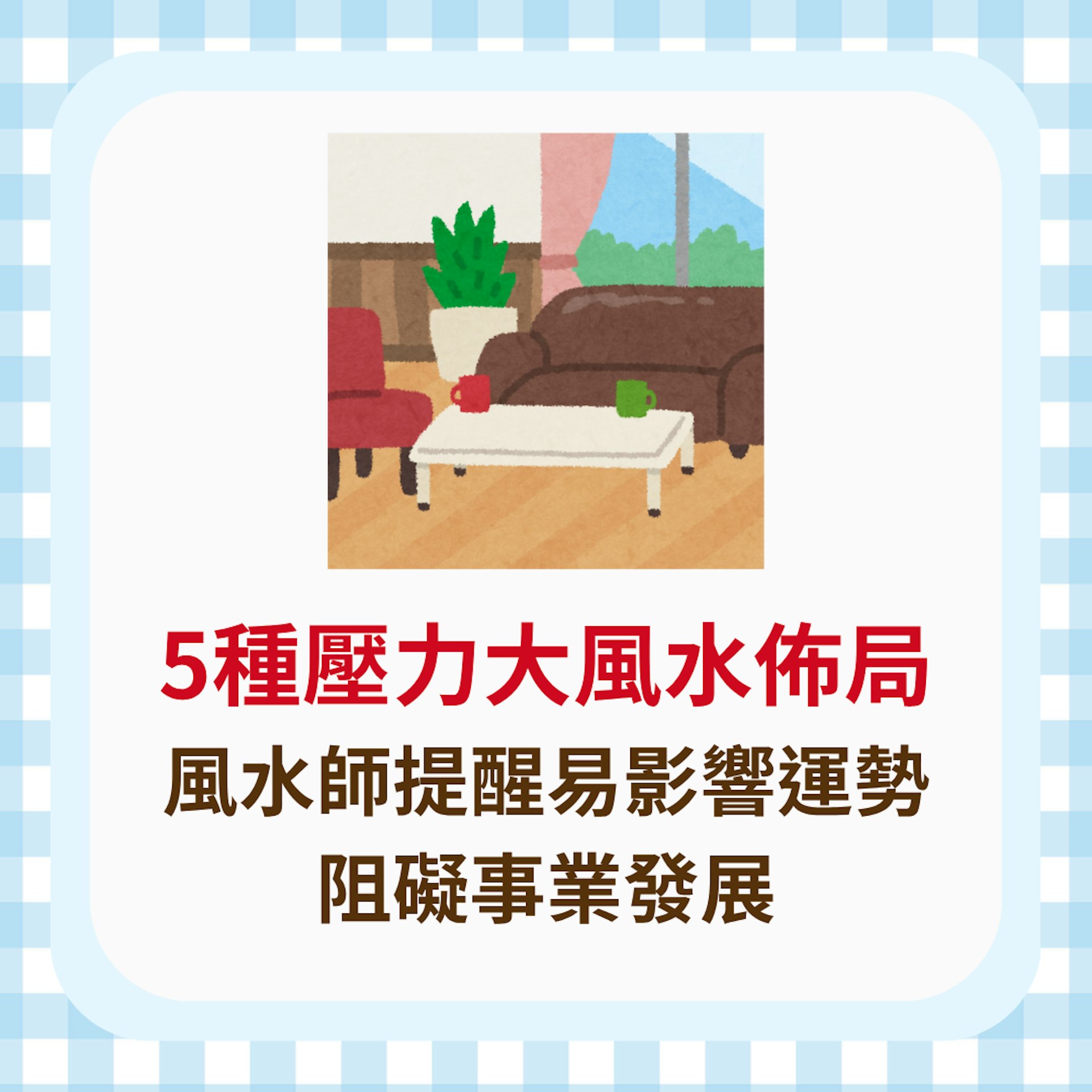 5種壓力大風水佈局 風水師提醒易影響運勢 阻礙事業發展(01製圖) 5種壓力大風水佈局 風水師提醒易影響運勢 阻礙事業發展(01製圖)