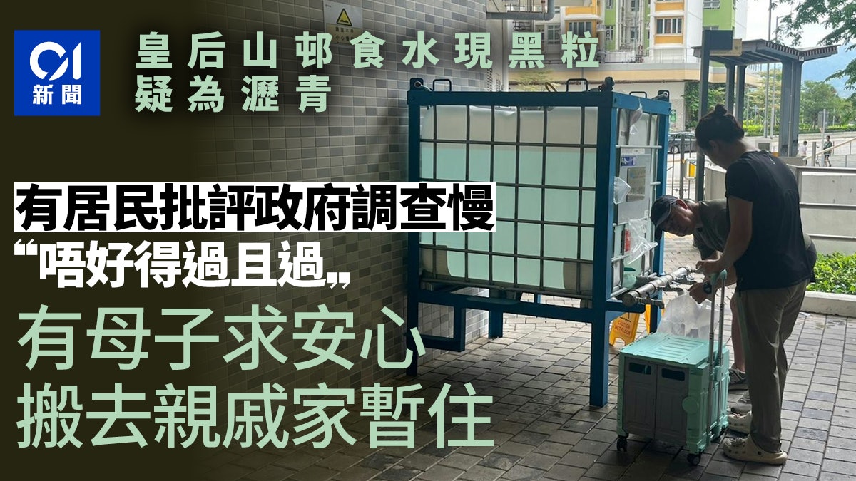 皇后山邨黑粒|有居民暫搬走求安心 批政府遲公布:唔好得過且過 皇后山邨黑粒|有居民暫搬走求安心 批政府遲公布:唔好得過且過