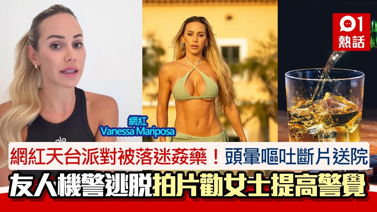 網紅派對被落迷姦藥!頭暈嘔吐斷片遇劫 逃脫拍片勸女士提高警覺