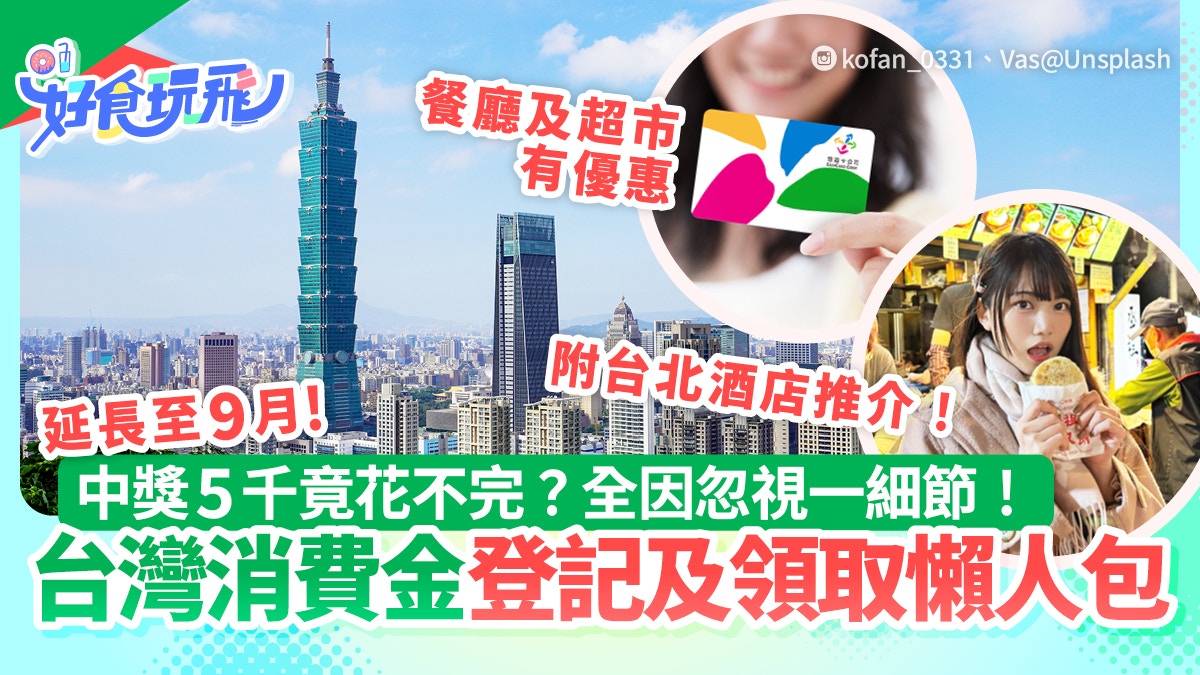 台灣消費金2025｜最多抽5,000台幣！登記+領取方法/中獎留意1細節