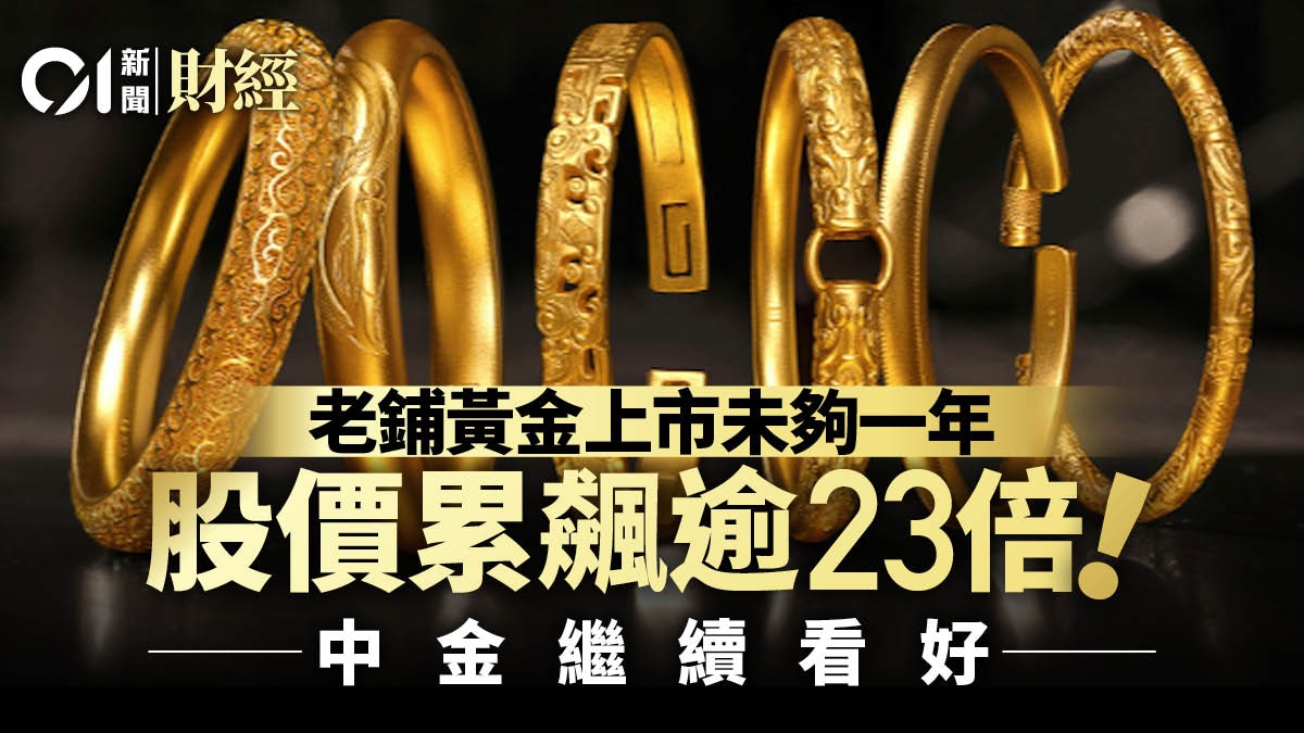 老鋪黃金上市累飆逾23倍！ 中金繼續看好調高盈測及目標價