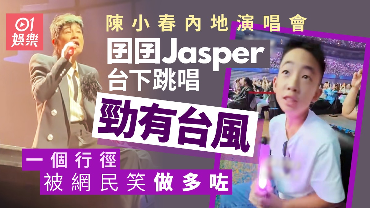 看不到的陳小春演唱會 囝囝小Jasper台下唱跳台風十足