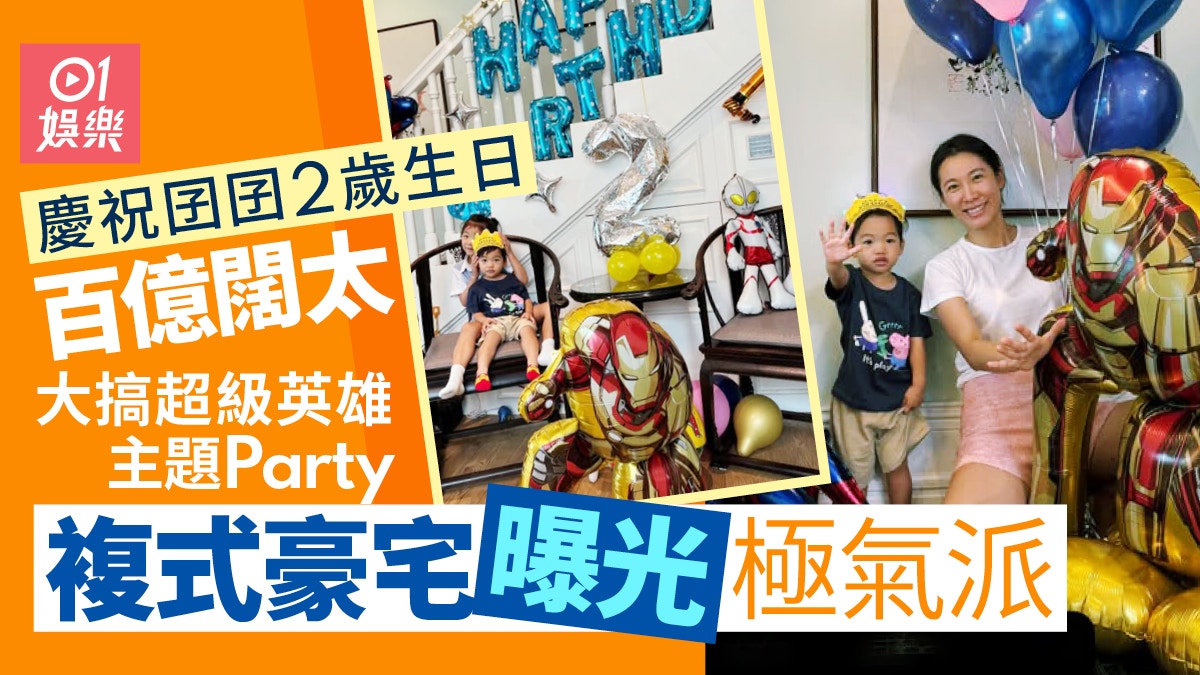 李美慧為囝囝大搞2歲生日Party 複式豪宅曝光極氣派