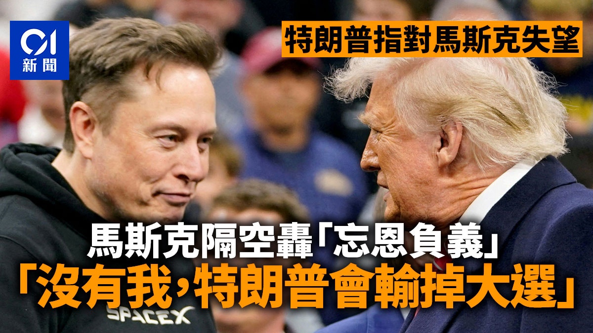 不滿特朗普痛批Elon Musk隔空回嗆：忘恩負義