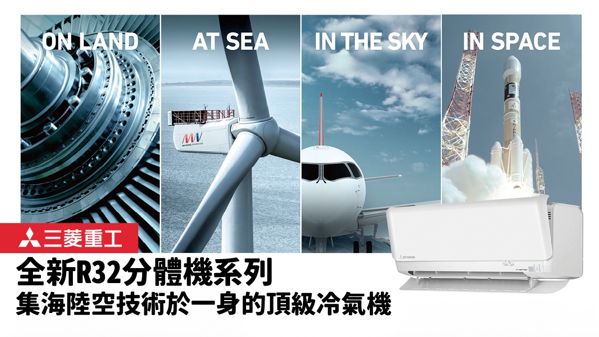 三菱重工｜全新R32分體機系列　集海陸空技術於一身的頂級冷氣機