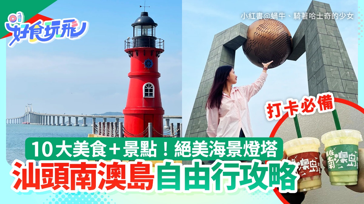 汕頭南澳島自由行|10個景點美食推薦 交通住宿攻略|高鐵可達 汕頭南澳島自由行|10個景點美食推薦 交通住宿攻略|高鐵可達