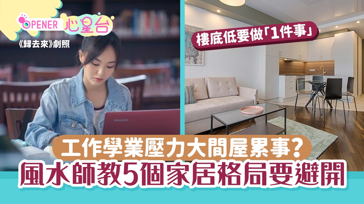 工作學業壓力大?風水師教5家居格局須避開 樓底低要做「1件事」 工作學業壓力大?風水師教5家居格局須避開 樓底低要做「1件事」