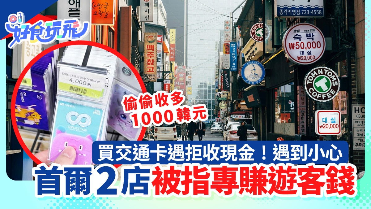 旅遊注意|韓國首爾店家賣「這1物」偷漲價 唔畀收據專賺遊客錢