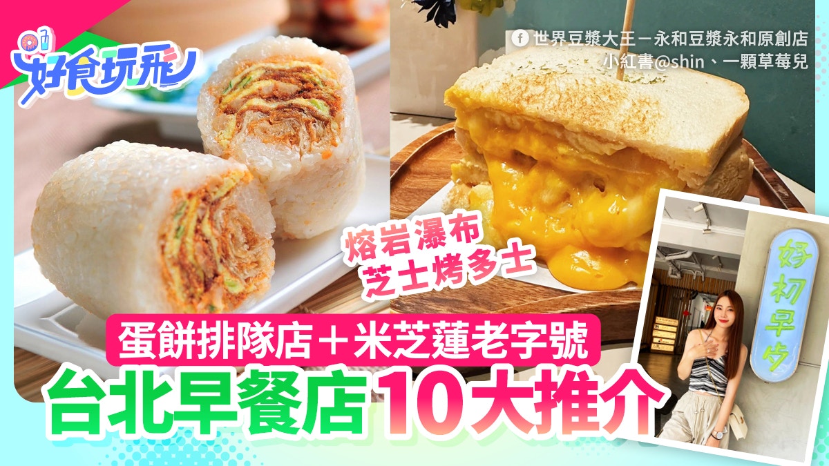 台北早餐推介10大｜不止阜杭豆漿！熔岩碳烤吐司＋酥脆蛋餅