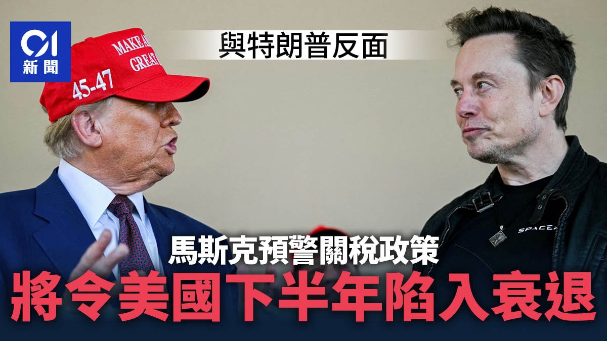 Elon Musk與特朗普徹底反面？ 預言關稅將讓美國下半年陷入衰退