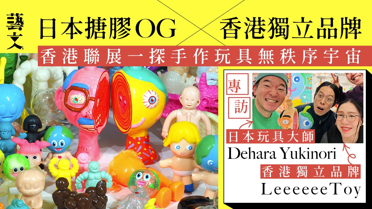 專訪｜Dehara YukinoriXLeeeeeeToy香港聯展看手作玩具混沌宇宙