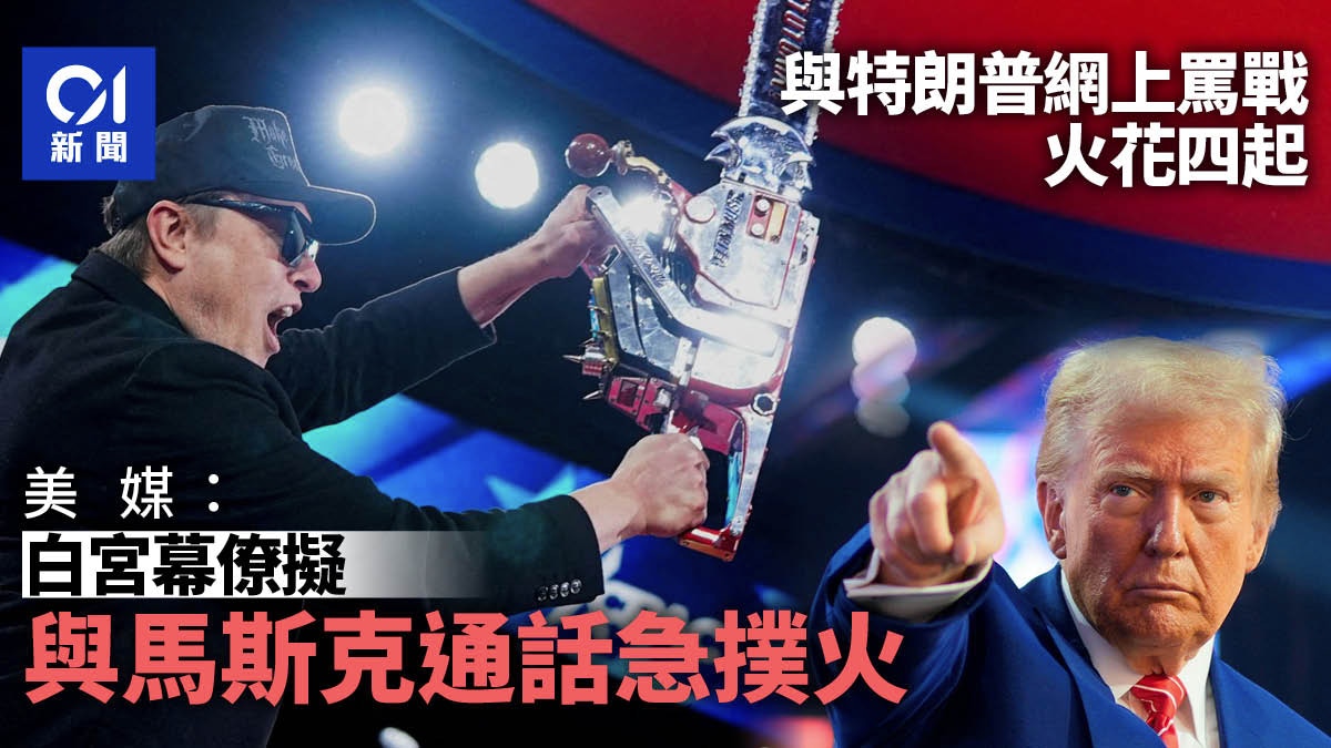 特朗普Elon Musk互轟　美媒：白宮幕僚急撲火　擬與馬斯克通話