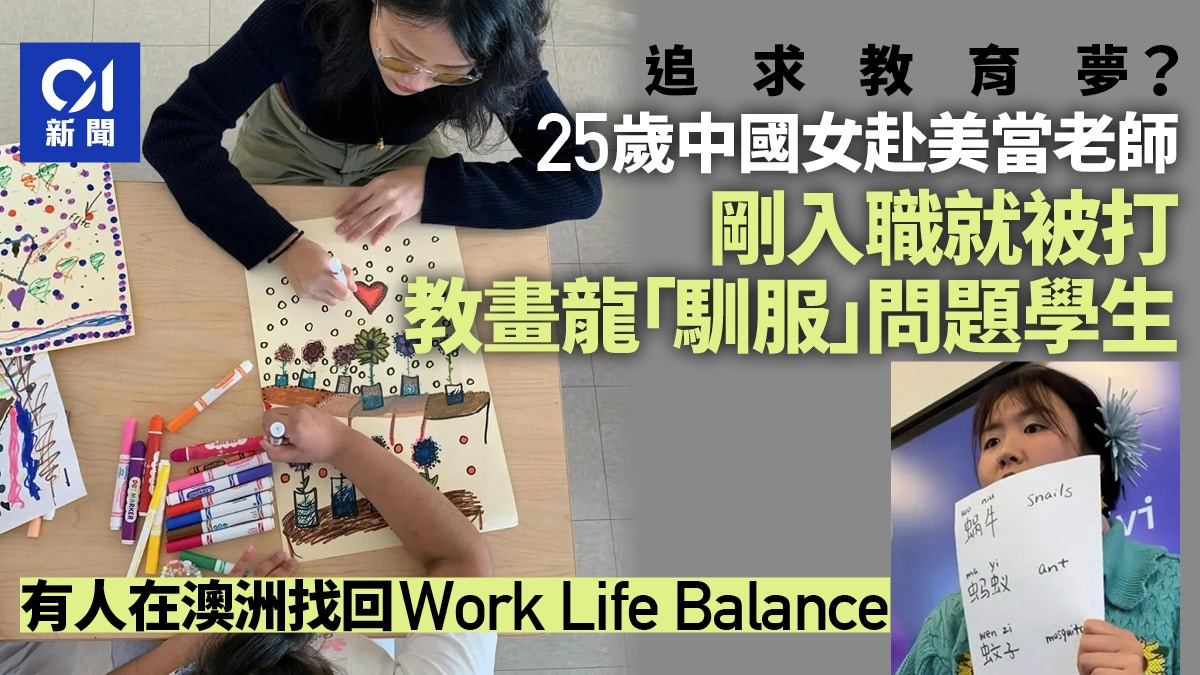 25歲中國女孩在美國當老師 剛入職就被學生打:多到記不清楚次數
