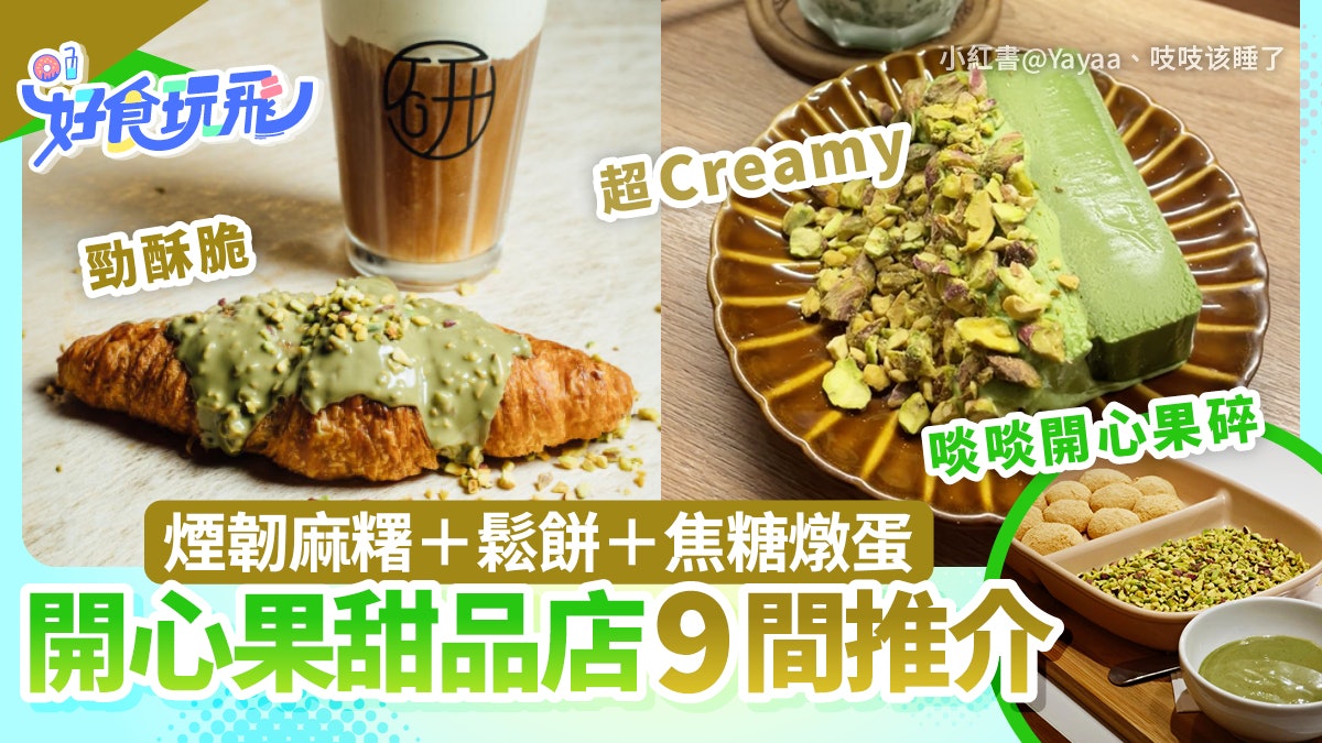 開心果甜品9間|必試$5.5煙韌麻糬!芝士蛋糕+焦糖燉蛋+鮮奶豆腐 開心果甜品9間|必試$5.5煙韌麻糬!芝士蛋糕+焦糖燉蛋+鮮奶豆腐