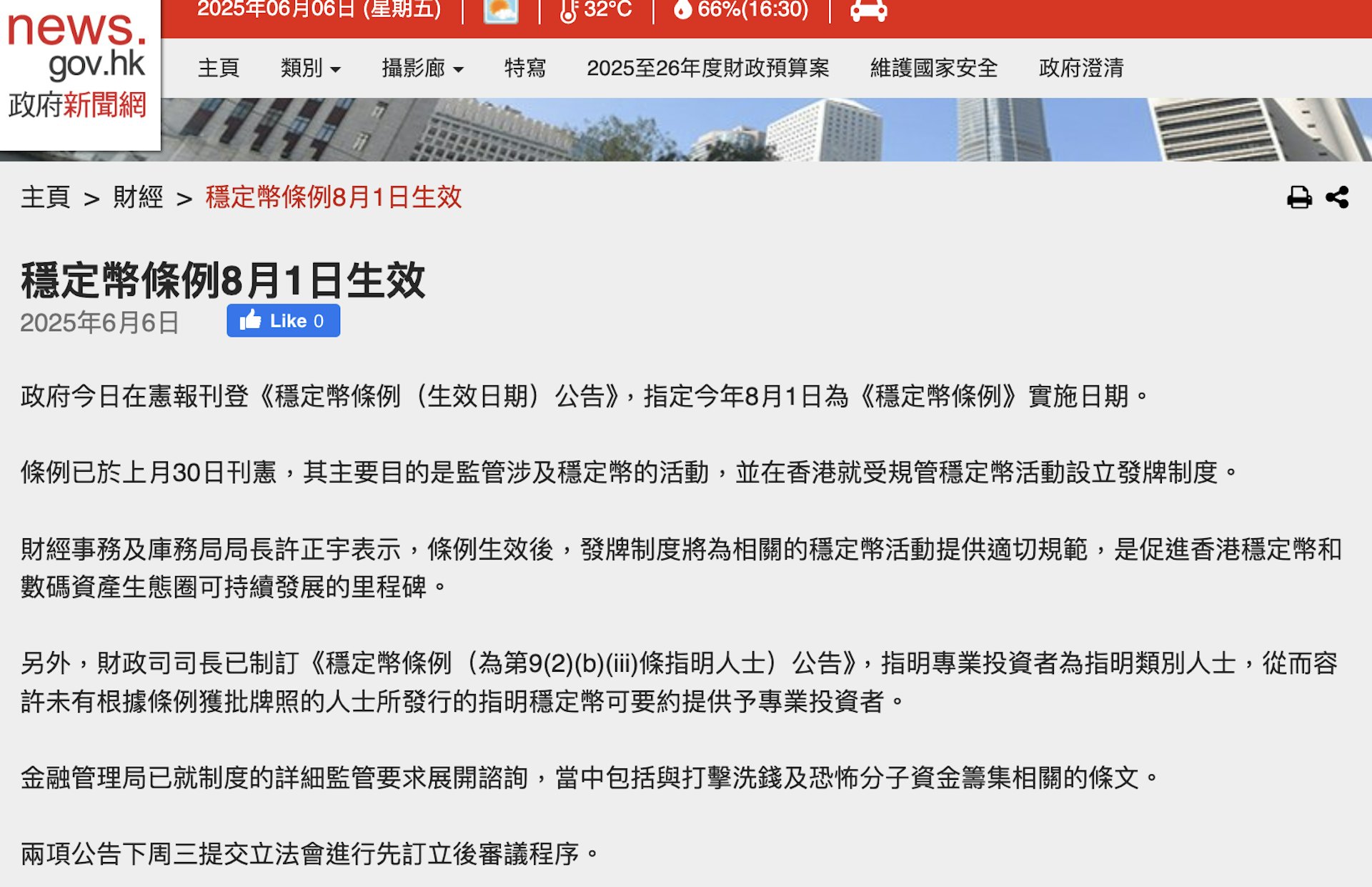 香港政府在宪报刊登《稳定币条例(生效日期)公告》,指定今年8月1日为《稳定币条例》实施日期。 (政府新闻网) 香港政府在宪报刊登《稳定币条例(生效日期)公告》,指定今年8月1日为《稳定币条例》实施日期。 (政府新闻网)