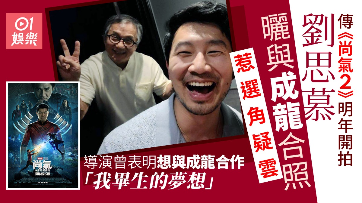 尚氣2|劉思慕與成龍合照透玄機 傳Marvel明年開拍仲有許光漢? 尚氣2|劉思慕與成龍合照透玄機 傳Marvel明年開拍仲有許光漢?